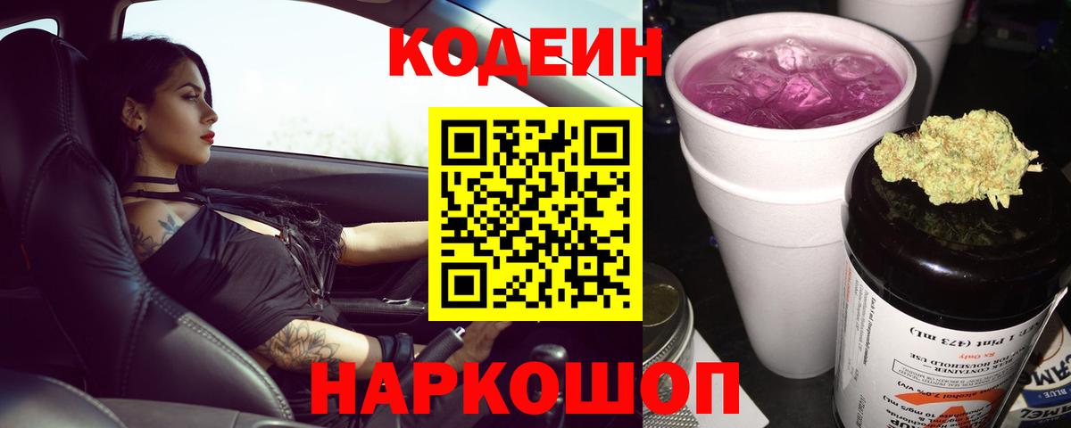 Елец  Codein напиток Lean (лин)  Вход с VPN 
