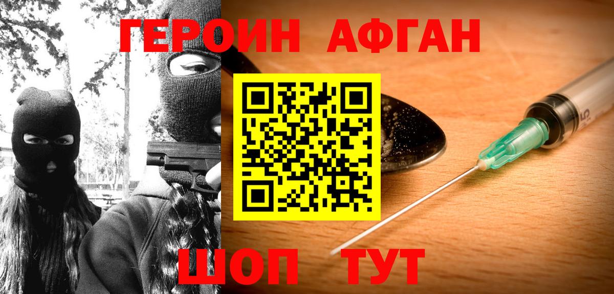 ГЕРОИН Афган Елец